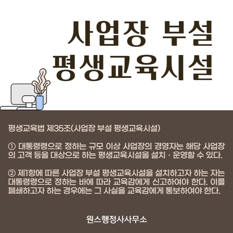  사업장부설 평생교육시설 설립 신고