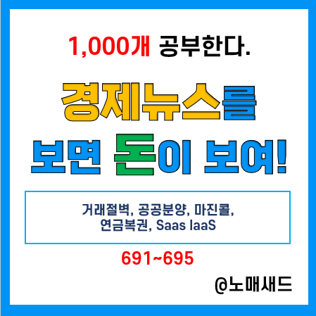 경제뉴스 용어 :: 거래절벽, 공공분양, 마진콜, 연금복권, Saas IaaS 경제뉴스 용어 :: 거래절벽, 공공분양, 마진콜, 연금복권, Saas IaaS
