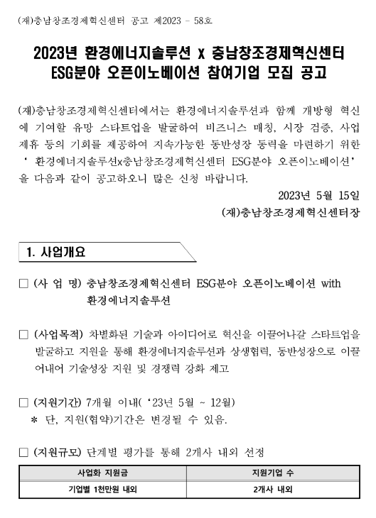 2023년 ESG분야 오픈이노베이션 참여기업 추가모집 공고(환경에너지솔루션ㆍ충남창조경제혁신센터) 2023년 ESG분야 오픈이노베이션 참여기업 추가모집 공고(환경에너지솔루션ㆍ충남창조경제혁신센터)