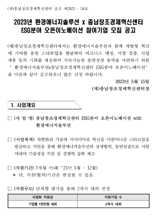 2023년 ESG분야 오픈이노베이션 참여기업 추가모집 공고(환경에너지솔루션ㆍ충남창조경제혁신센터)