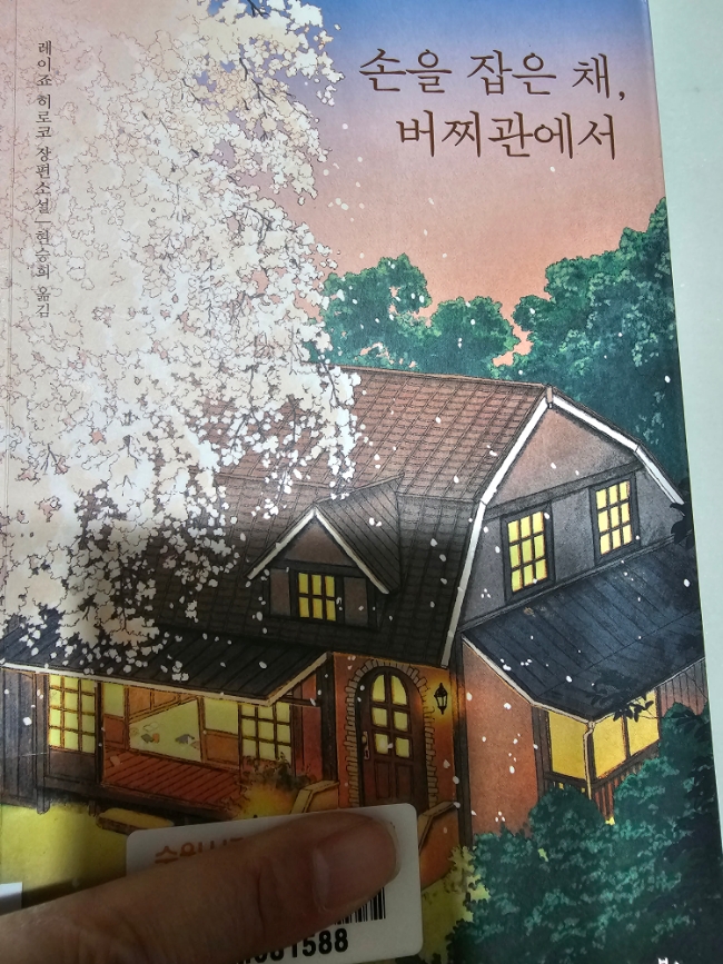 손을 잡은 채,버찌관에서/레이죠히로코