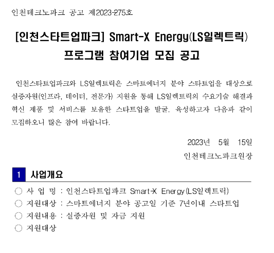 2023년 인천스타트업파크 Smart-X Energy(LS일렉트릭) 프로그램 참여기업 모집 공고 2023년 인천스타트업파크 Smart-X Energy(LS일렉트릭) 프로그램 참여기업 모집 공고