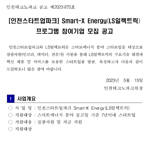 2023년 인천스타트업파크 Smart-X Energy(LS일렉트릭) 프로그램 참여기업 모집 공고