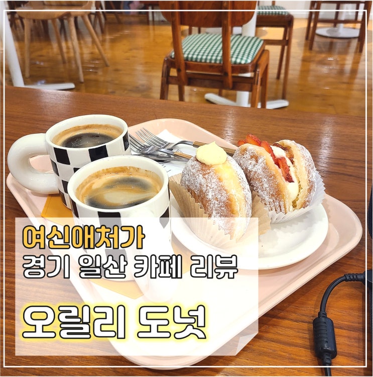  도넛이 생각 날때, 일산 밤리단길 카페 오릴리 도넛