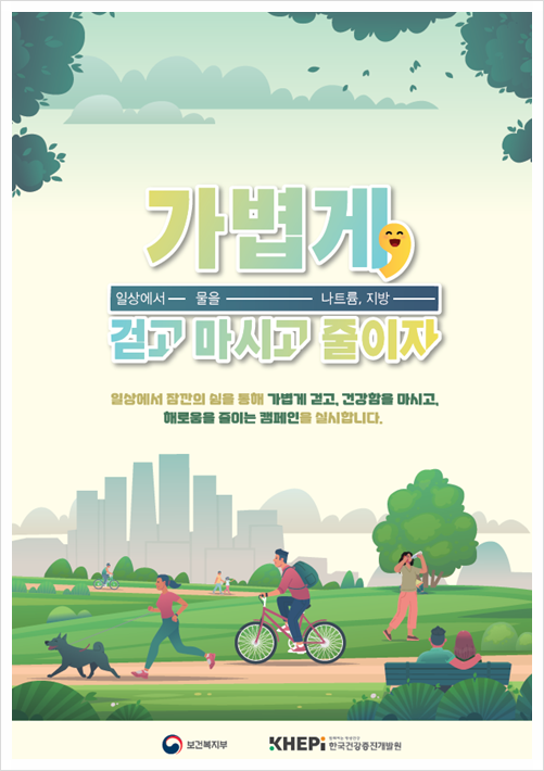  비만 예방 캠페인, 보건복지부 대국민 합동 캠페인