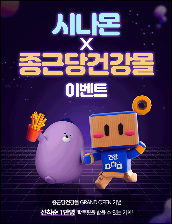 신한쏠 시나몬 x 종근당 락토핏 30포(1만명)선착순 신한쏠 시나몬 x 종근당 락토핏 30포(1만명)선착순
