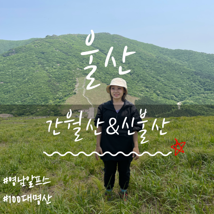 영남알프스 간월산&신불산(Ganwolsan Mountain&Sinbulsan Mountain) 연계산행 영남알프스 간월산&신불산(Ganwolsan Mountain&Sinbulsan Mountain) 연계산행