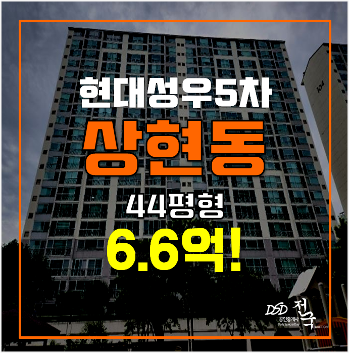 용인아파트경매 상현동 현대성우5차 6.6억 용인아파트경매 상현동 현대성우5차 6.6억