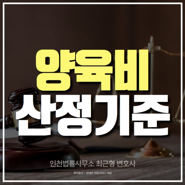  양육비 금액 산정하는 기준은 어떻게... 인천 이혼 변호사