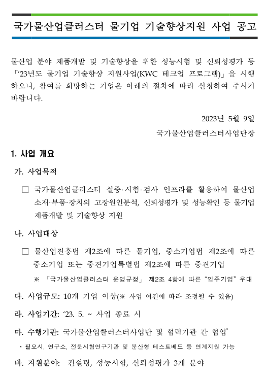 2023년 국가물산업클러스터 물기업 기술향상지원 사업 공고 2023년 국가물산업클러스터 물기업 기술향상지원 사업 공고