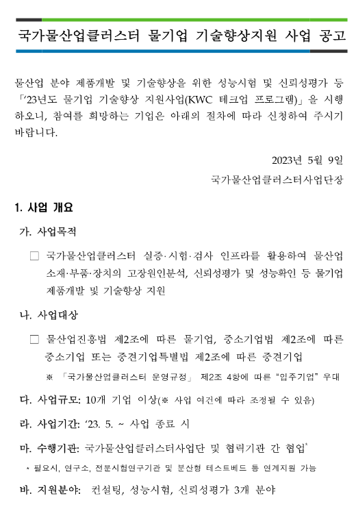 2023년 국가물산업클러스터 물기업 기술향상지원 사업 공고