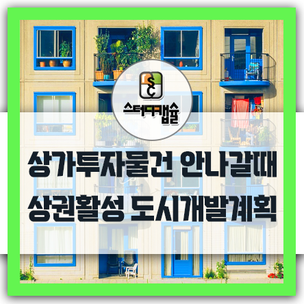  아파트근처 상가건물물건 도시개발계획 근처카페거리 - 비항아리상권 실제사례 지역상권 활성화 하는법! 자동화 관리에 특화된 스터디캡슐(대형상가에 대형독서실 학원시설 두개 완성상권)