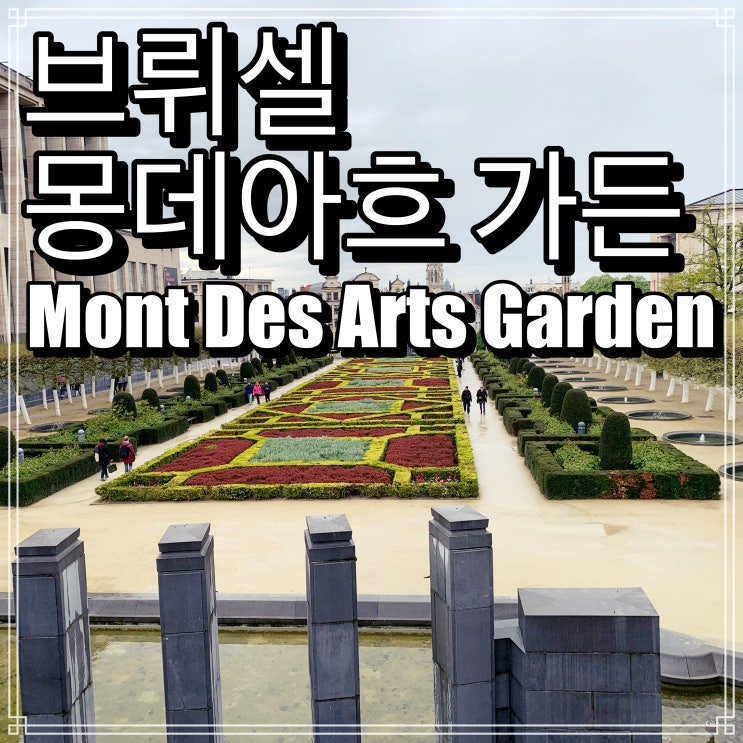 브뤼셀 몽데아흐 가든 Mont Des Arts Garden