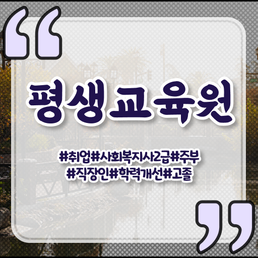  강릉 평생교육원 사회복지사2급 취득방법 궁금해 !!