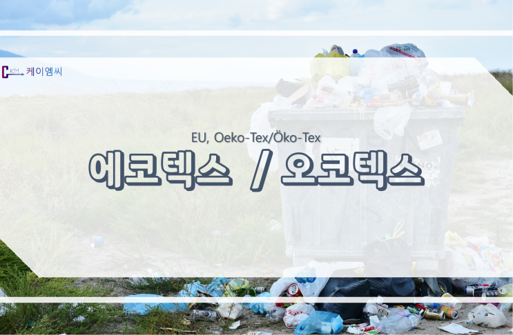  [ 주식회사 케이엠씨 ] EU, 에코텍스 / 오코텍스
