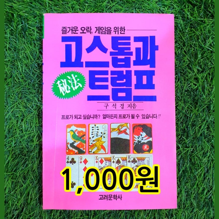  비법 고스톱과 트럼프 책  1,000원 | 화투 고스톱 룰, 숫자, 점수계산, 화투점수, 규칙 배우기 / 트럼프 카드 놀이, 게임, 요술, 점치는 방법 무게로 헌책방 중고서점