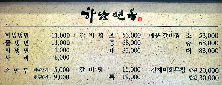  하남냉면 하남면옥 하남스타필드냉면 맛집