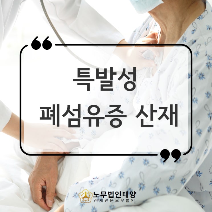  특발성 폐섬유증 원인, 폐렴 산재 가능성 있습니다! (승인사례)