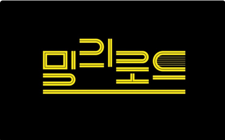  밀리에디터클럽 1기 미션 4th : 밀리로드 1pick 작품 고르고 표지안 구상하기! (제목안도 OK)