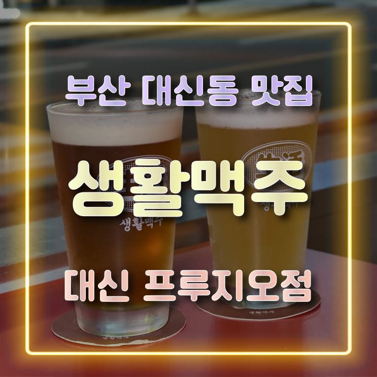  [부산대신동맛집] 수제맥주가 맛있는 대신동 술집 생활맥주 부산대신프루지오점