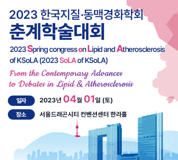 [메디컬포커스] 한국지질·동맥경화학회, 2023 춘계학술대회 열려