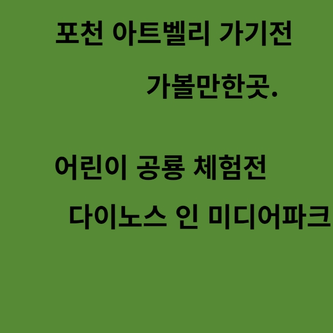  [포천] 아트벨리 가기 전 가볼 만한 곳! / 어린이 공룡 체험전 / 다이노스 인 미디어파크! /포천 공룡 체험!