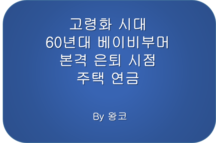  고령화 시대 주택연금 지급 방식과 예상 금액 조회
