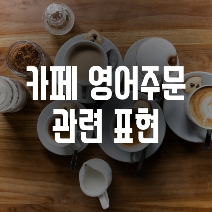  카페에서 커피 주문할 때 영어표현 (진하게/연하게/샷추가)