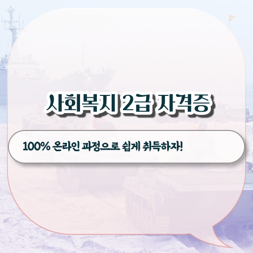  광주 사회복지사 자격증 준비기간