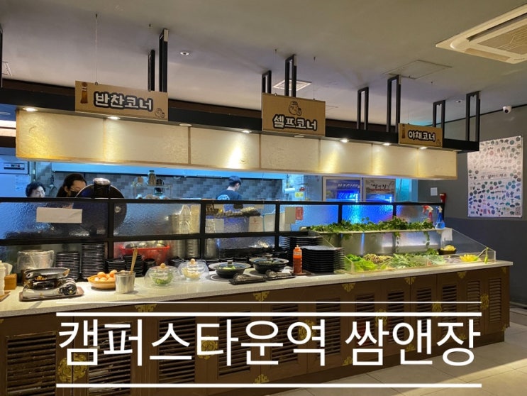 채식도 육식도 모두가 만족하는 <캠퍼스 타운역 쌈앤장> 채식도 육식도 모두가 만족하는 <캠퍼스 타운역 쌈앤장>