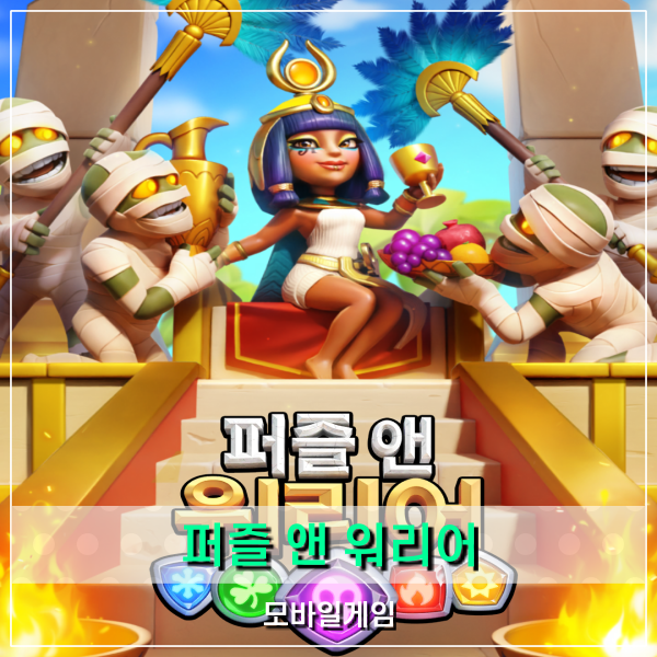  퍼즐앤워리어(puzzle breakers) 모바일 퍼즐게임 정보 및 공략