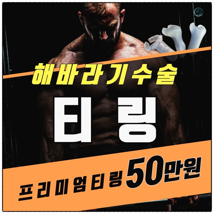 해바라기수술 티링으로 업그레이드시키자!