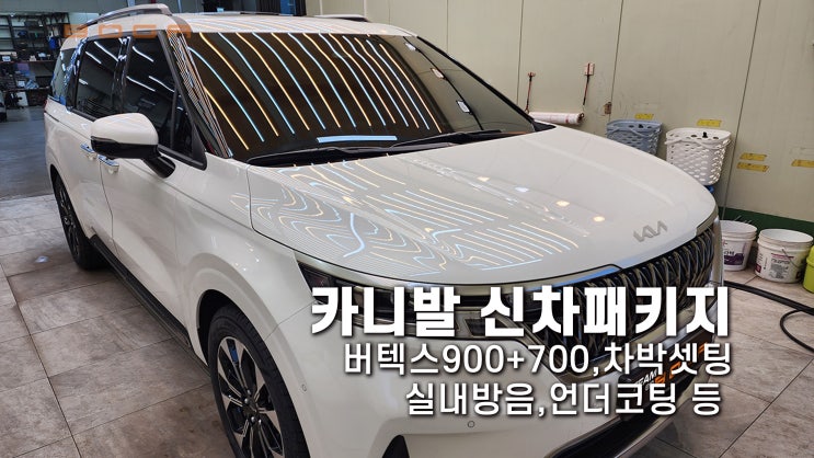  카니발 신차패키지 차박 구성과 실내방음까지 모두!