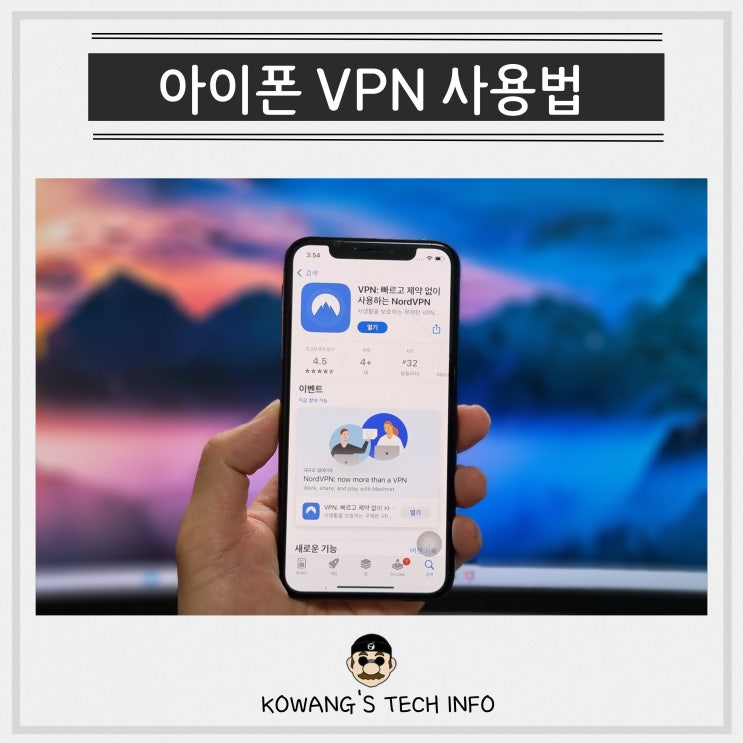 아이폰 VPN 설정 우회 사용법 노드 VPN 추천