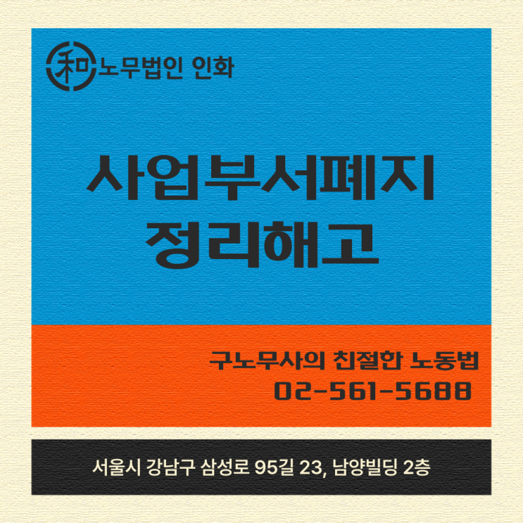  사업 부서 폐지로 인한 정리해고(경영상 해고) 가능할까요?
