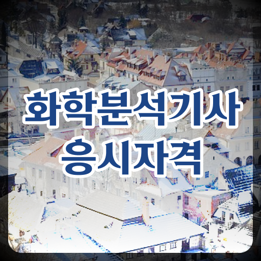  화학분석기사 자격증 실기 간단 정리 !