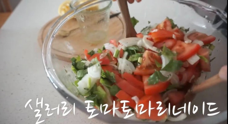 [ 토마토 요리 ]  샐러리 토마토 마리네이드