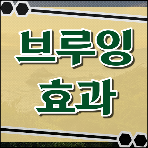  브루잉효과 Brewing effect 잠재의식속 정보의 환기