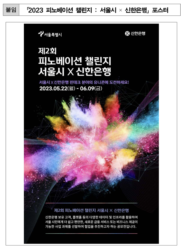  서울시, 신한은행과 손잡고 예비 유니콘 스타트업 발굴