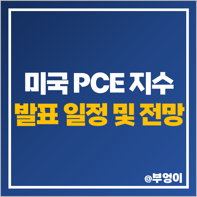 미국 PCE 지수 발표 시간 날짜 : 5월 경제지표 일정, 물가 예상치 미국 PCE 지수 발표 시간 날짜 : 5월 경제지표 일정, 물가 예상치