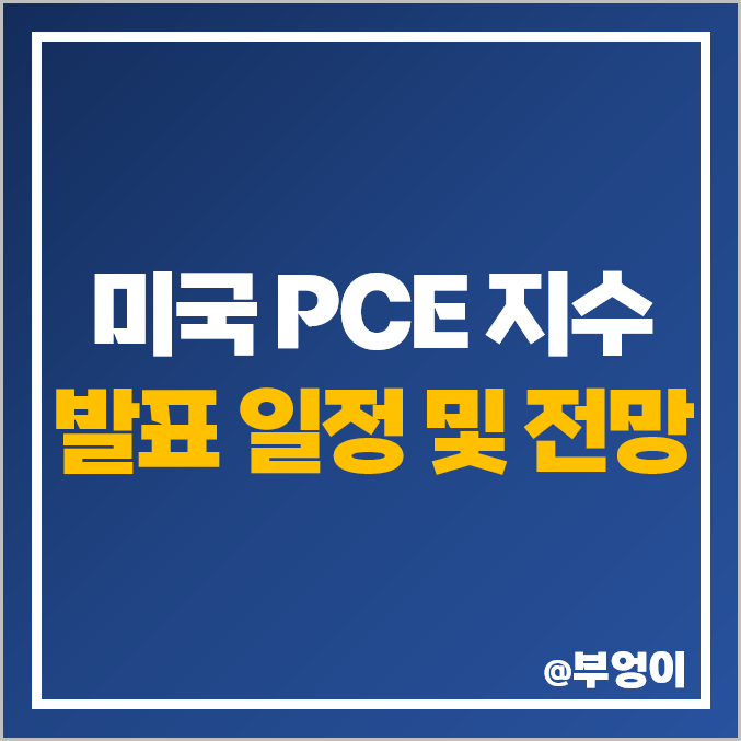 미국 PCE 지수 발표 시간 날짜 : 5월 경제지표 일정, 물가 예상치