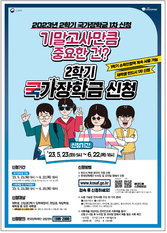 2023학년도 2학기 1차 국가장학금 신청_교육부 2023학년도 2학기 1차 국가장학금 신청_교육부