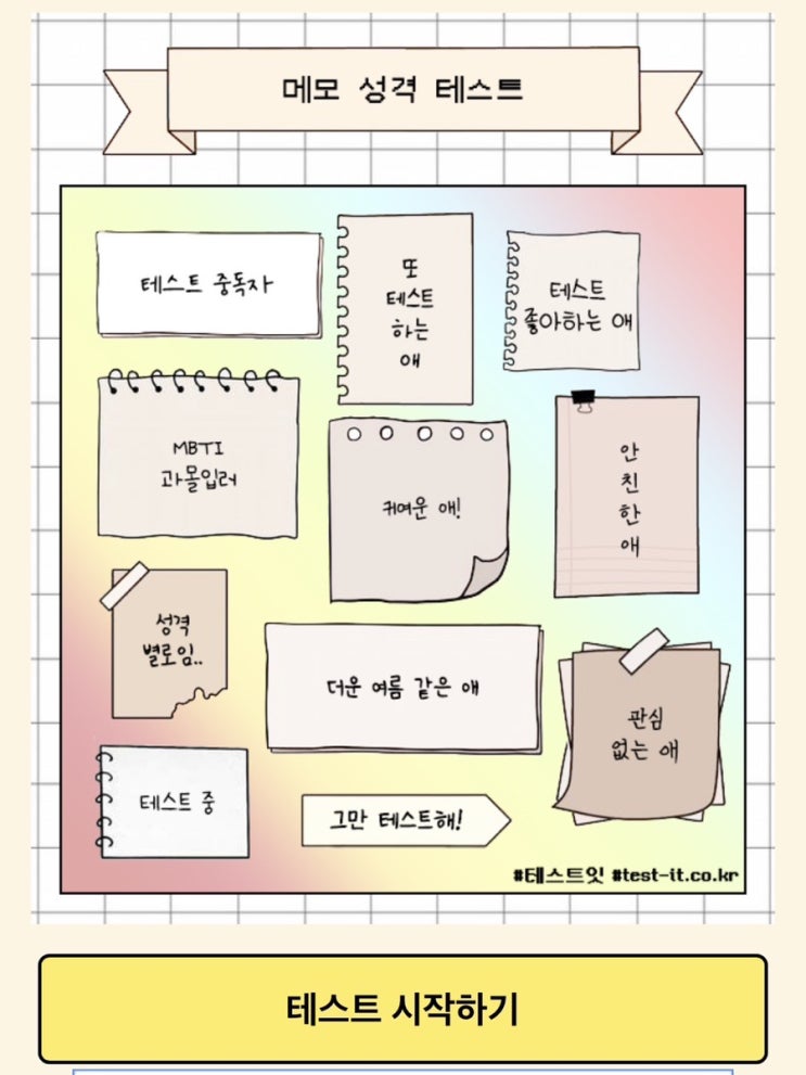 메모 성격 테스트 링크O / 결과정리 메모 성격 테스트 링크O / 결과정리