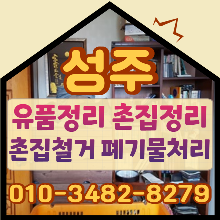  성주유품정리 철거업체 촌집 부모님집 현장폐기물처리까지