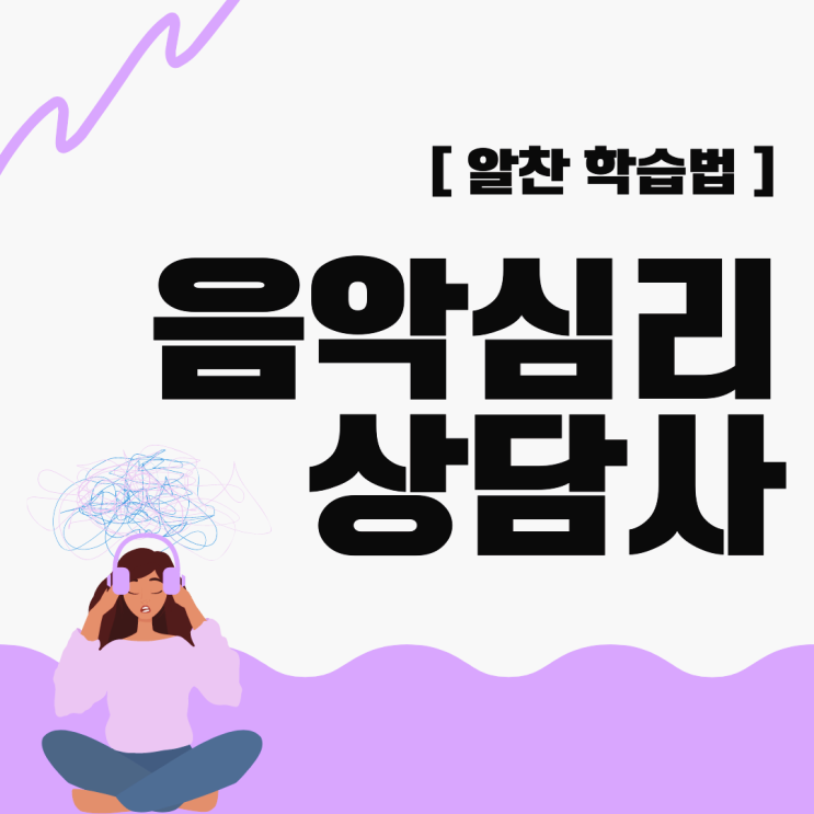 음악심리상담사 자격증 취업 정보 및 알찬 시험 학습법 음악심리상담사 자격증 취업 정보 및 알찬 시험 학습법