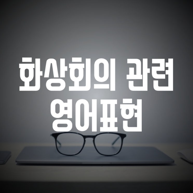  잘 들리나요? 저 보여요? 안들려요 화상회의 영어표현
