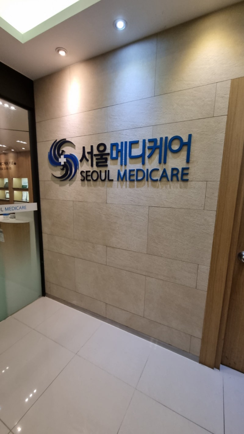 서울메디케어 건강검진 내돈내산 리뷰(근골격지수, 엑스바디 등) : 네이버 블로그