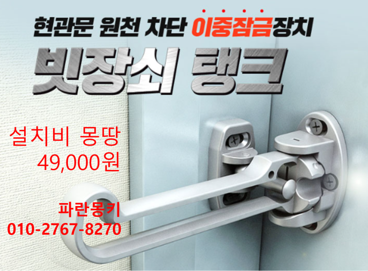  [할인이벤트] 외부침입 걱정없는, 현관문 안전고리 설치 / 서울시내 전역 출장