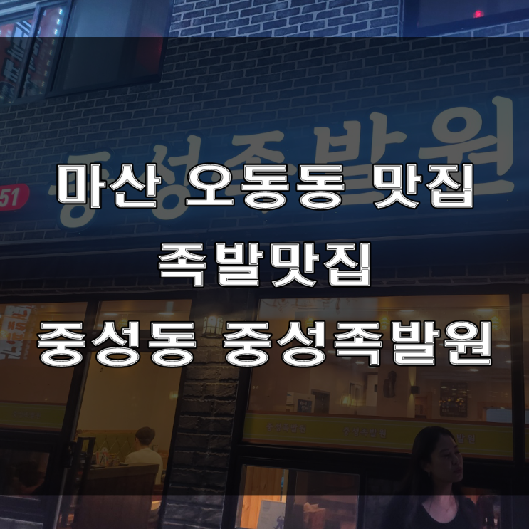  마산 오동동 맛집, 창동 모임하기 좋은 족발맛집은 중성동 중성족발원 (feat : 단체 모임, 냉채족발)
