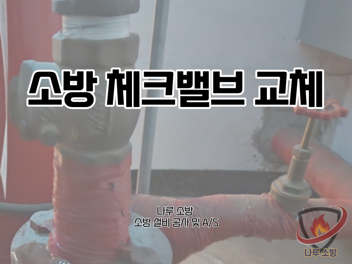  [소방설비공사] 121# 소방 체크밸브 교체 (소방설비수리, 지적내역서수리)